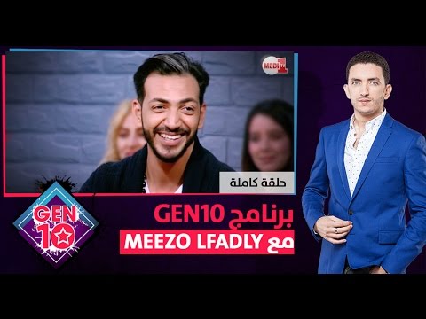 شاهد برنامج gen10 مع ميزو الفضلي