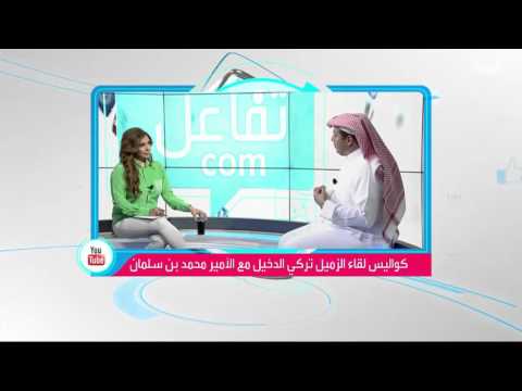 فيديو تركي الدخيل يكشف كواليس اللقاء مع الأمير محمد بن سلمان