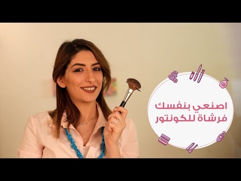 بالفيديو  حولي فرشاة البلاشر لفرشاة كونتور