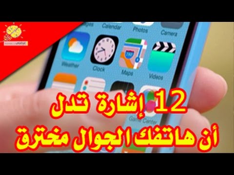 شاهد12 إشارة تدل على أن هاتفك مخترق