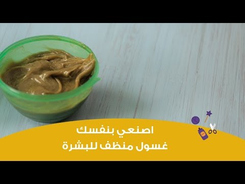 اصنعِ بنفسك غسول طبيعي منظف للوجه