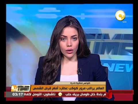 فيديو العالم يراقب مرور كوكب عطارد أمام قرص الشمس