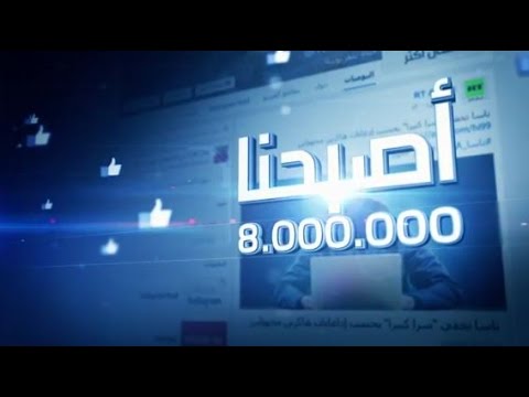 شاهد فيسبوك rt arabic يتجاوز عتبة 8 مليون متابع