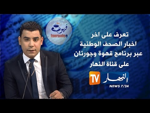 شاهد جولة في معرض الصحف الجزائرية