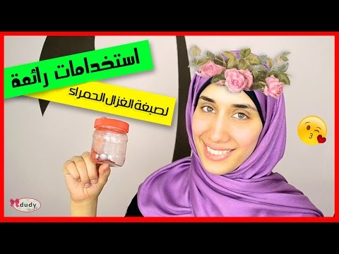 5 استخدامات لصبغة الغزال الحمراء