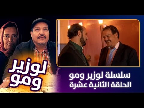 بالفيديو الحلقة 12 من برنامج لوزير ومو