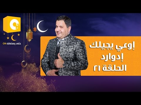 شاهد  برنامج اوعى يجيلك ادوارد