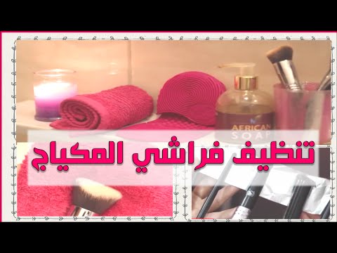 طريقة تنظيف فراشة المكياج