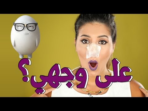 بالفيديو  طريقة إزالة الرؤوس السوداء باستخدام البيض