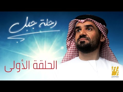 بالفيديو الحلقة الأولى كاملة من الحياة عن قرب مع الفنان حسين الجسمي