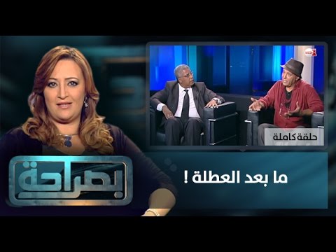 بالفيديو برنامج بصراحة يتحدّث عن ما بعد العطلة