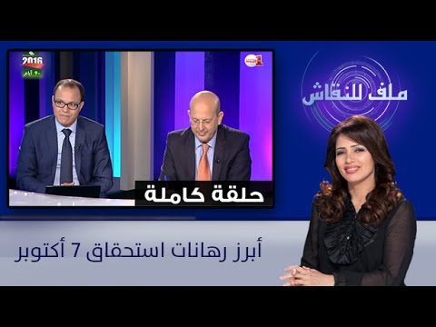 بالفيديو أبرز رهانات استحقاق 7 تشرين الأول المقبل