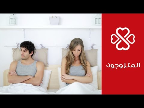 طريقة التعامل مع اختلاف الرغبة الجنسية بين الزوجين