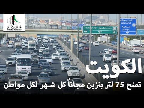 بالفيديو الكويت تمنح 75 لترًا من البنزين مجانًا لكل مواطن شهريًا 