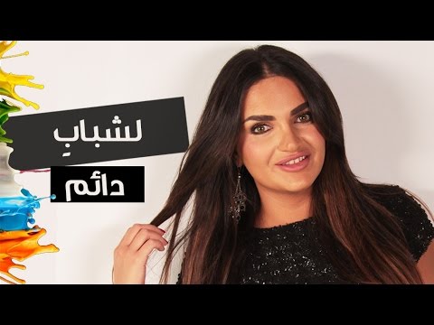 شاهد نصائح للعناية بالبشرة حسب السن