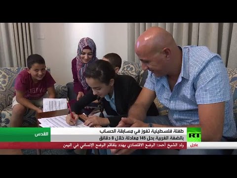 شاهدطفلة فلسطينية فذة في الحسابات الرياضية