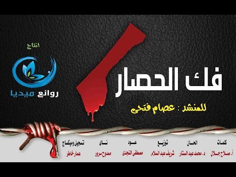 عصام فتحي يغني فك الحصار لدعم غزة