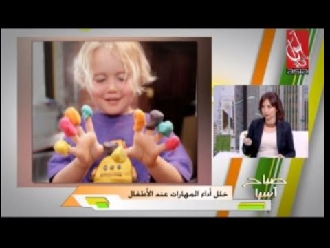 التأخر الحركي وخلل أداء المهارات عند الأطفال