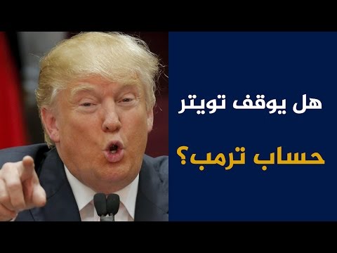 شاهد هل يوقف تويتر حساب الرئيس الأميركي المنتخب