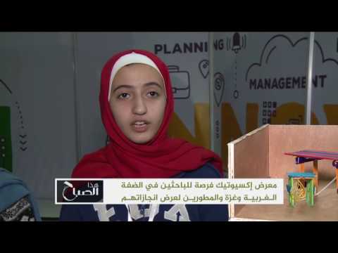 انطلاق معرض إكسيوتيك في فلسطين