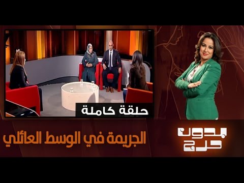 شاهد الجريمة في الوسط العائلي