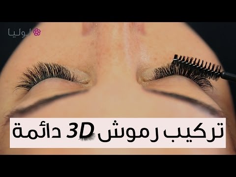 شاهد أفضل طريقة تركيب رموش 3d دائمة