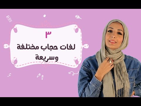 3 لفات حجاب مختلفة وسريعة