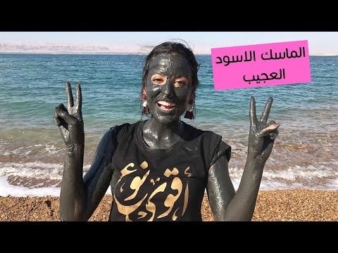 طريقة تحضير الماسك الأسود العجيب