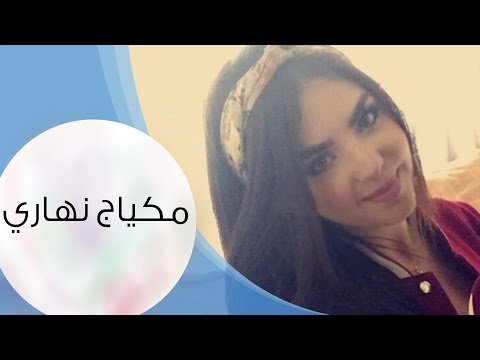 طرق مستحضرات التجميل في النهار