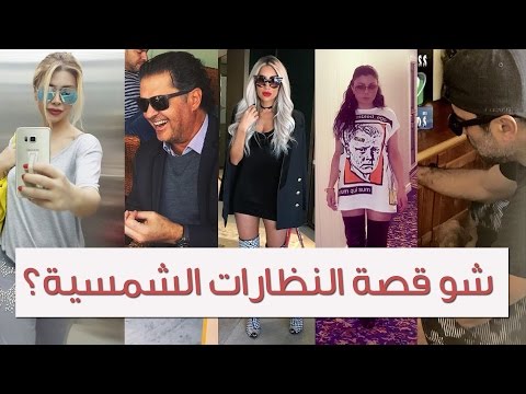 شاهد مواقف المشاهير المضحكة مع النظارات الشمسية