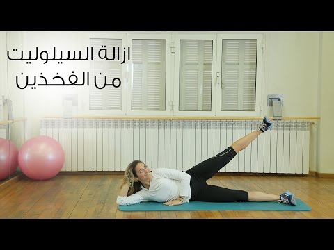 خبراء يقدمون طريقة إزالة السيلوليت