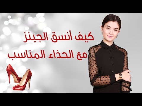 شاهد كيف يمكن تنسيق الحذاء مع الجينز