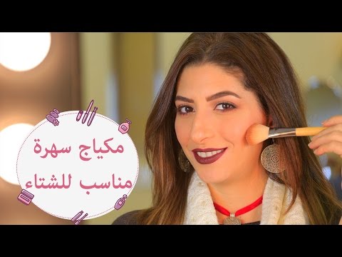 شاهد خطوات مكياج سهرة مناسب للشتاء