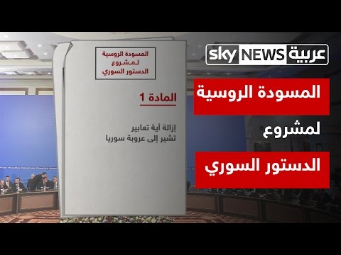 شاهد المسودة الروسية لمشروع الدستور السوري