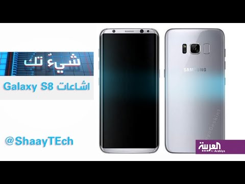 شاهد إشاعات جديدة عن جهاز galaxy s8