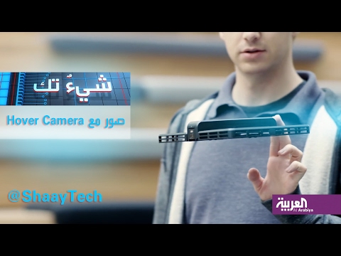 شاهد تعرف على الكاميرا السابحة في الهواء hovercamera