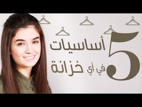 5 أساسيات يجب أن تكون في خزانة كل فتاة