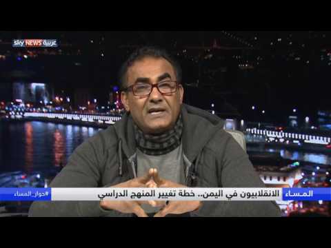 شاهد الانقلابيون في اليمن وخطة تغيير المنهج الدراسي