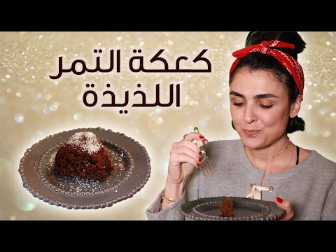 شاهد طريقة إعداد كعكة التمر