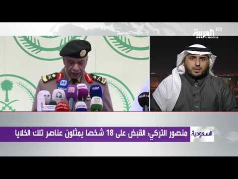 شاهد  وزارة الداخلية السعودية تعلن تفكيك خلايا لداعش في 4 مدن