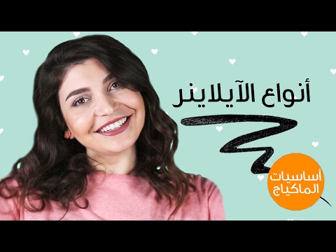 بالفيديو تعرفي على 6 أنواع مختلفة من الآيلاينر