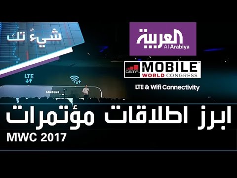 شاهد ملخص لأبرز المؤتمرات قبل معرض mwc 2017