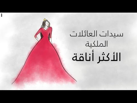 تعرف على سيدات العائلات الملكية الأكثر أناقة