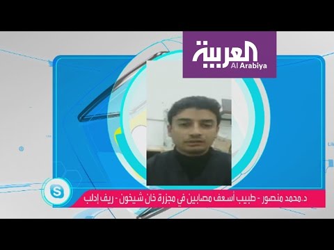 مسعف في خان شيخون السورية يروي مشاهد مؤلمة