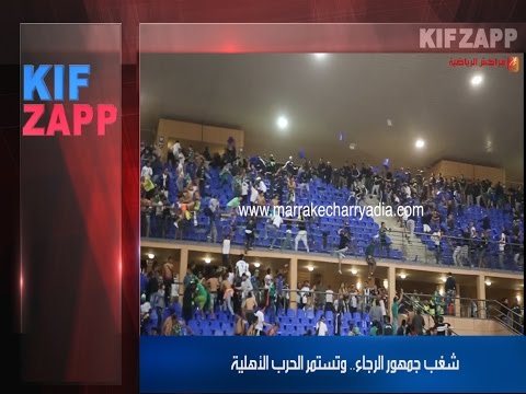 شغب جمهور الرجاء داخل الملاعب