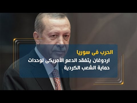 شاهد أردوغان ينتقد الدعم الأميركي إلى العراق