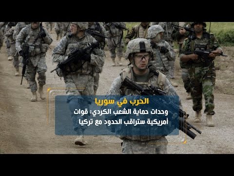 شاهد قوات أميركية ستراقب الحدود مع تركيا