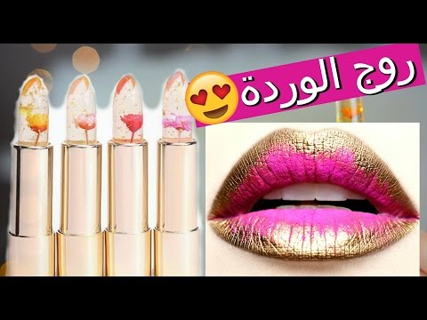 شاهد أحمر شفاه لجمال المرأة العصرية في كل وقت