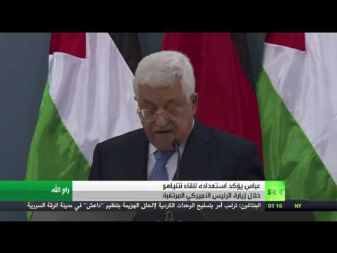 شاهد  الرئيس الفلسطيني يطلب  لقاء نتنياهو برعاية أميركية