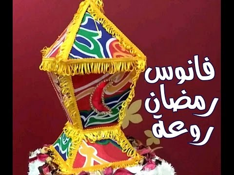 شاهد صنع فانوس رمضان بأسلوب رائع